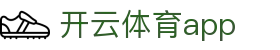 开云 (kaiyun)官方网站 - 体育赛事尽在官方APP · kaiyun.com